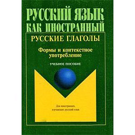 Русские глаголы. Формы и контекстное употребление