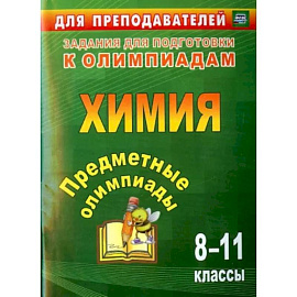 Предметные олимпиады. 8-11 классы. Химия. ФГОС