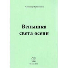 Вспышка света осени. Стихи