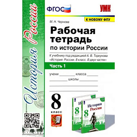 История России. 8 класс. Рабочая тетрадь к учебнику под редакцией А. В. Торкунова. Часть 1