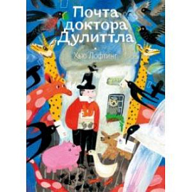 Почта доктора Дулиттла