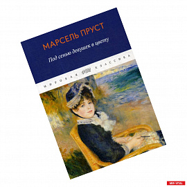 В поисках утраченного времени. Под сенью девушек в цвету