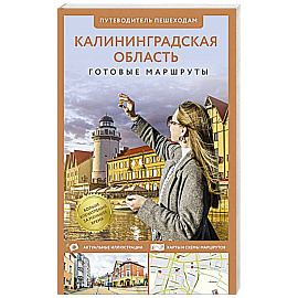 Калининградская область. Путеводитель пешеходам