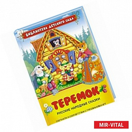 Теремок.Русские народные сказки