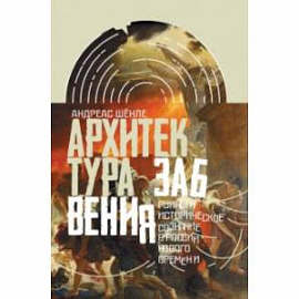 Архитектура забвения: руины и историческое сознание в России Нового времени