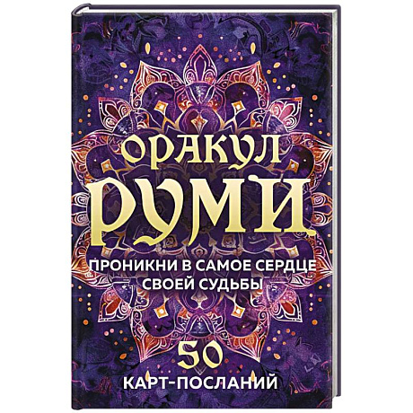 Фото Оракул Руми. Проникни в самое сердце своей судьбы. 50 карт-посланий