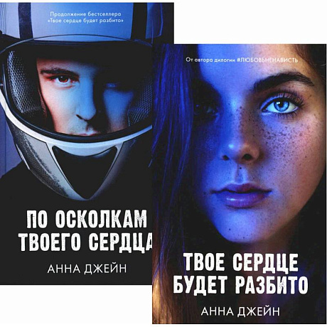 Фото Твое сердце будет разбито. По осколкам твоего сердца (комплект из 2-х книг)