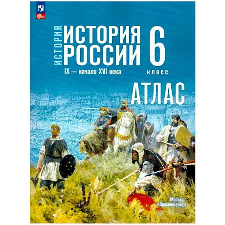 Фото История. История России 6кл Атлас