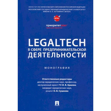 Фото LegalTech в сфере предпринимательской деятельности. Монография