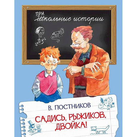 Фото Садись, Рыжиков, двойка!
