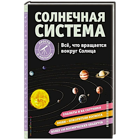 Фото Солнечная система. Все, что вращается вокруг Солнца