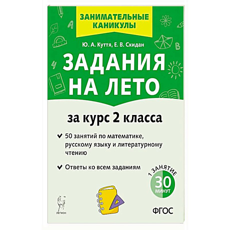 Фото Задания на лето 2кл 50 занятий 6-е изд.