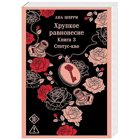 Фото Хрупкое равновесие. Книга 3
