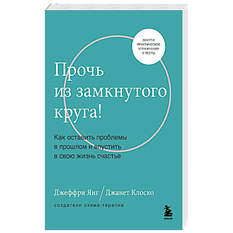 Фото Прочь из замкнутого круга! Как оставить проблемы в прошлом и впустить в свою жизнь счастье