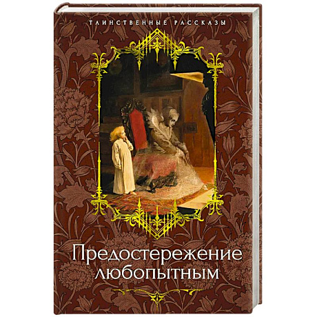 Фото Предостережение любопытным