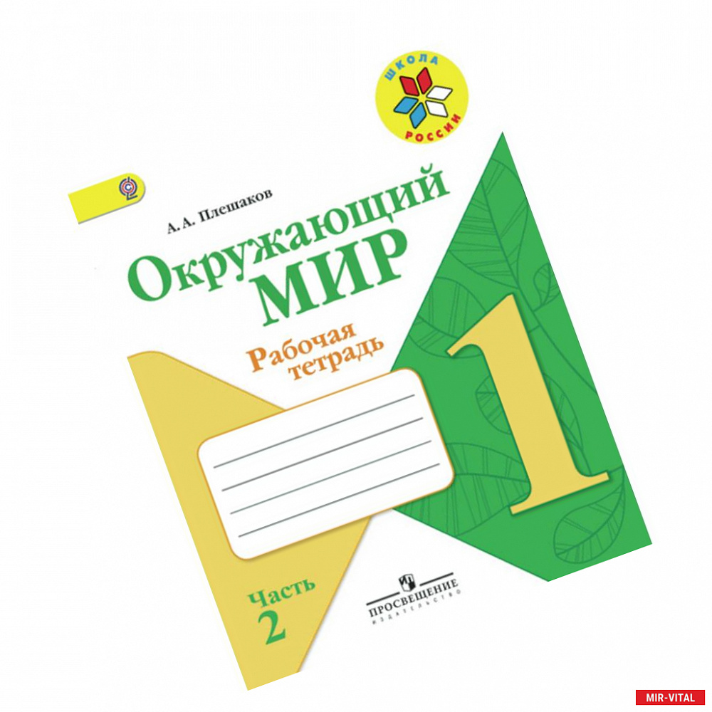 Фото Окружающий мир. 1 класс. Рабочая тетрадь. В 2-х частях. Часть 2