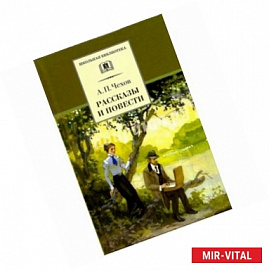 Рассказы и повести