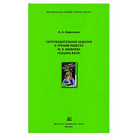 Сопроводительные задания к чтению сборника рассказов Ю. Яковлева 'Рыцарь Вася'