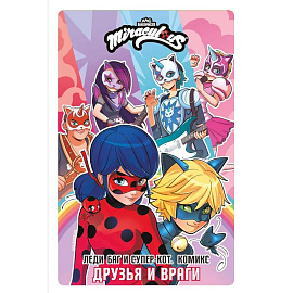 Леди Баг и Супер-Кот. Комикс. Друзья и враги