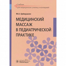 Медицинский массаж в педиатрической практике : учебник