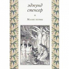 Малые поэмы