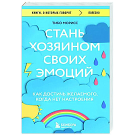 Стань хозяином своих эмоций. Как достичь желаемого, когда нет настроения