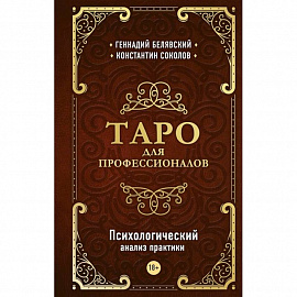 Таро для профессионалов. Психологический анализ практики