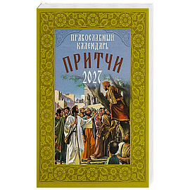 Притчи. Православный календарь 2027