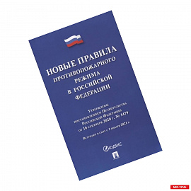 Новые правила противопожарного режима в РФ