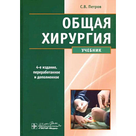 Общая хирургия. Учебник