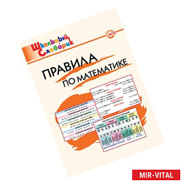 Правила по математике. ФГОС