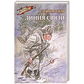 Линия связи