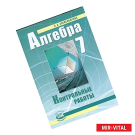 Алгебра. 7 класс. Контрольные работы. ФГОС