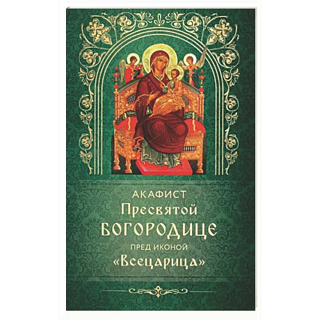 Фото Акафист Пресвятой Богородице пред иконой 'Всецарица'