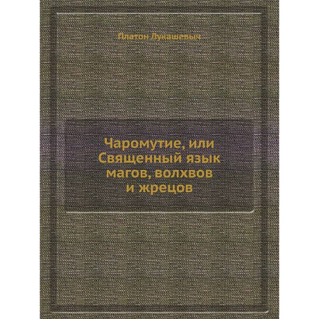 Фото Чаромyтие, или Священный язык магов, волхвов и жрецов