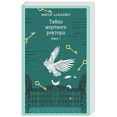 Фото Тайна мертвого ректора. Книга 1 (#4.1)