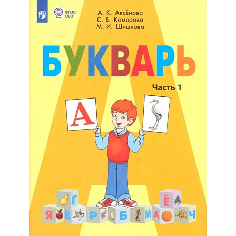 Фото Букварь. 1 класс. Учебник. Адаптированные программы