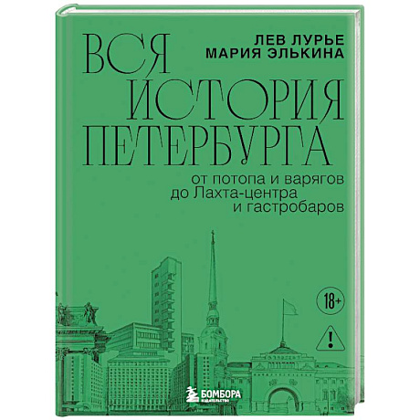 Фото Вся история Петербурга: от потопа и варягов до Лахта-центра и гастробаров