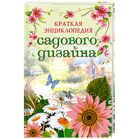 Фото Краткая энциклопедия садового дизайна