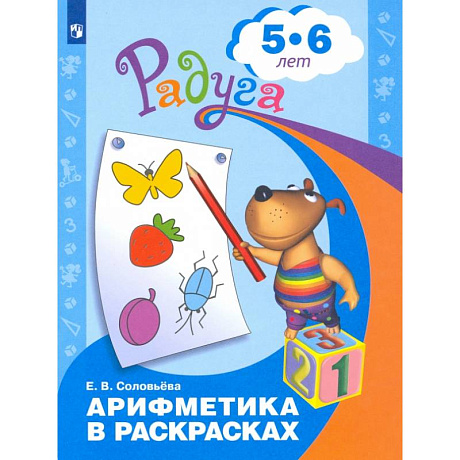 Фото Арифметика в раскрасках. Пособие для детей 5-6 лет. ФГОС ДО