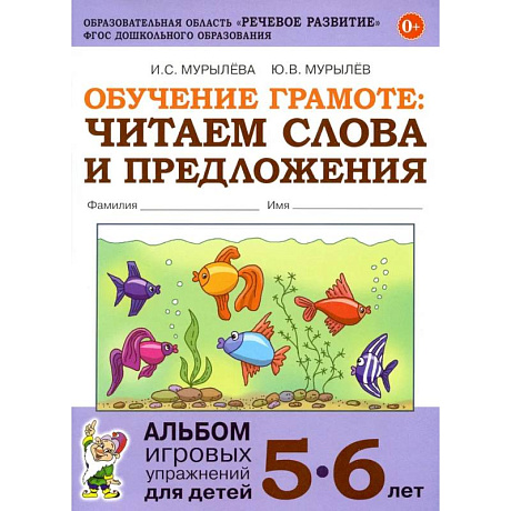 Фото Обучение грамоте: читаем слова и предложения. Альбом игровых упражнений для детей 5-6 лет