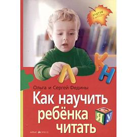 Как научить ребенка читать