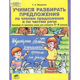 Учимся разбирать предложения по членам предложения и по частям речи. Тренажер по русскому языку