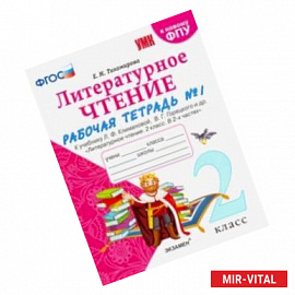 УМК Литературное чтение. 2 класс. Рабочая тетрадь № 1. К уч. Л. Ф. Климановой, В. Г. Горецкого. ФГОС