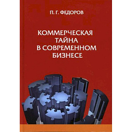 Коммерческая тайна в современном бизнесе