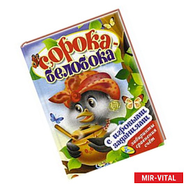 Сорока-белобока (с игровыми заданиями)