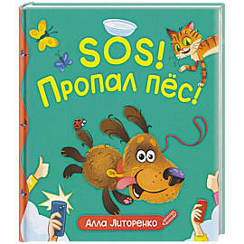 SOS! Пропал пёс!