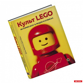 Культ LEGO. История LEGO в людях и кубиках