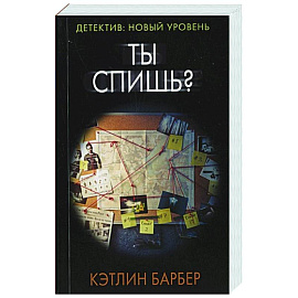 Ты спишь?