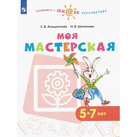 Моя мастерская. 5–7 лет